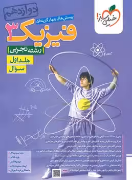 فیزیک دوازدهم تجربی جلد اول خیلی سبز