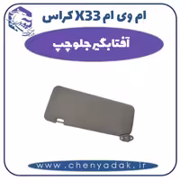آفتابگیر جلو چپ ام وی ام X33 کراس