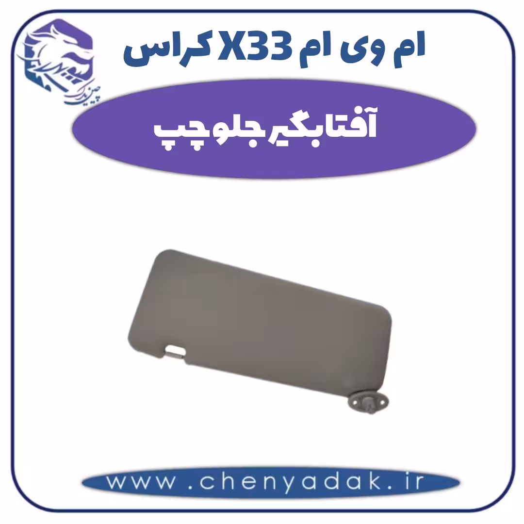 آفتابگیر جلو چپ ام وی ام X33 کراس