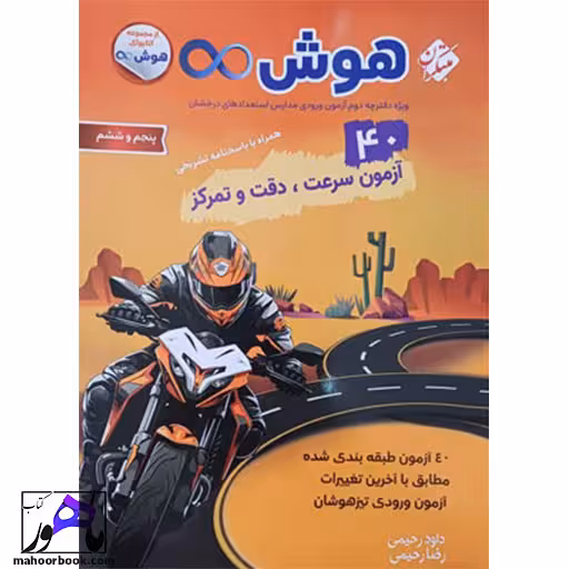 40 آزمون هوش بی نهایت پنجم و ششم مبتکران