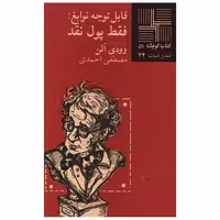 کتاب کوچک (51)(قابل توجه نوابغ فقط پول نقد) اثر وودی آلن