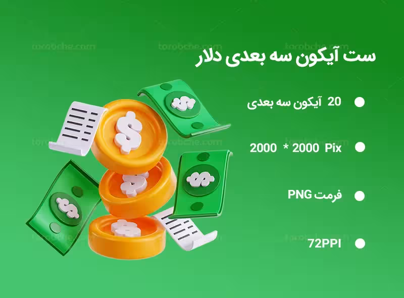 20 آیکون سه بعدی دلار | گرافیک با طعم تربچه