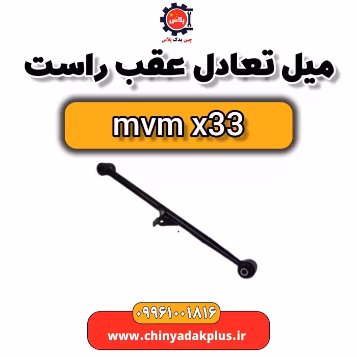 میل تعادل عقب راست ام وی ام x33