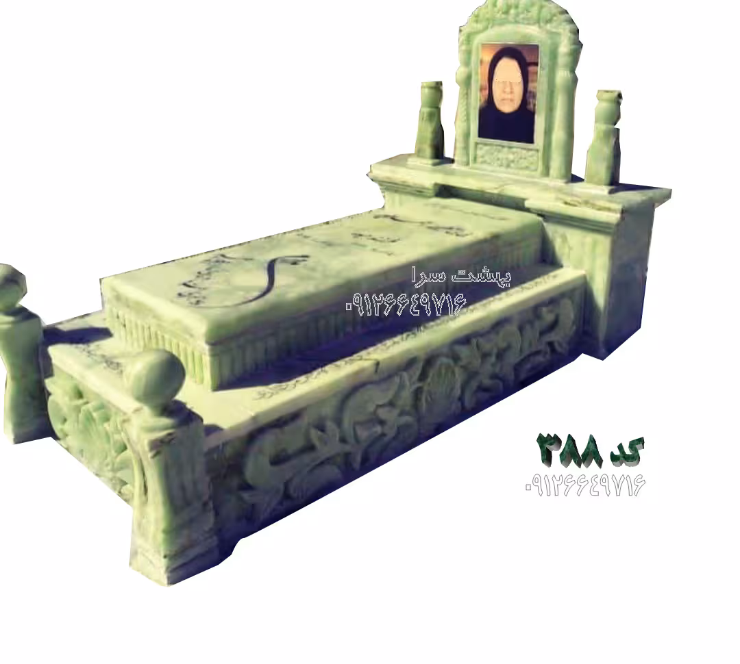 سنگ مزار مرمر سبز حرمی سوپر سلطنتی کد 388