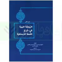 الروضه البهیه فی شرح اللمعه الدشمقیه الجز الثانی شریعت