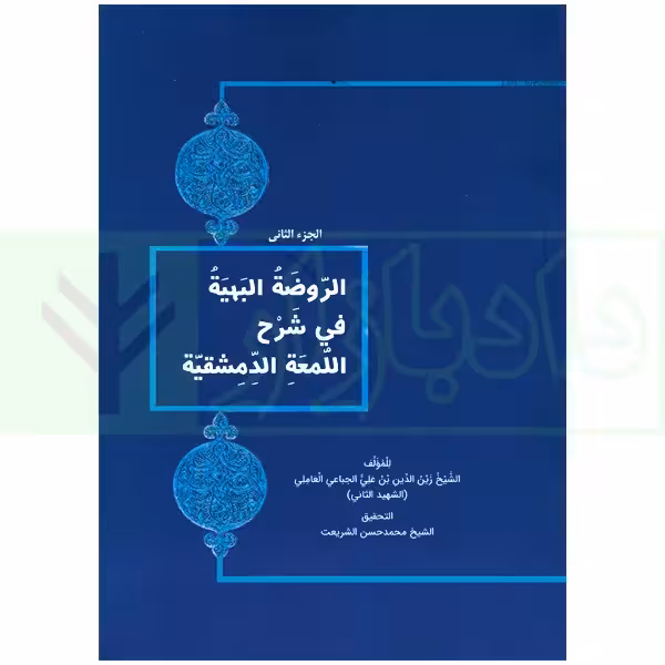 الروضه البهیه فی شرح اللمعه الدشمقیه الجز الثانی شریعت