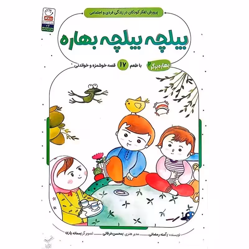 کتاب بیلچه بیلچه بهاره – (مجموعه بهاره برگر 2)