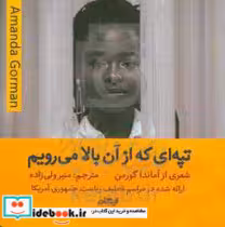 خرید کتاب تپه ای که از آن بالا میرویم شمیز،خشتی کوچک ایهام | ایده بوک