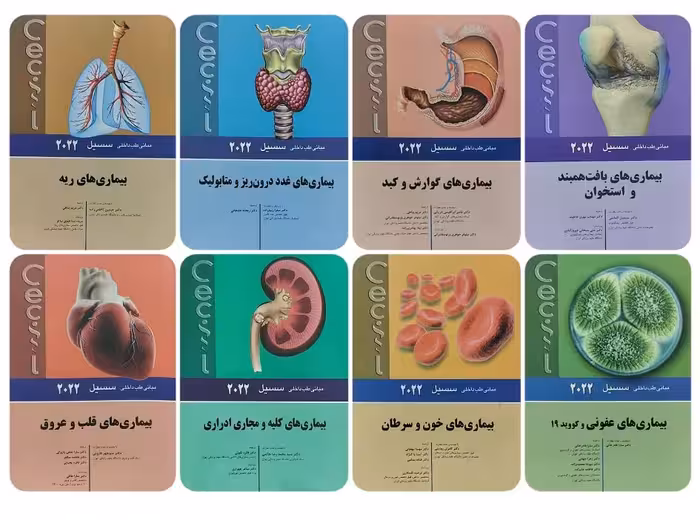 کتاب دوره هشت جلدی مبانی طب داخلی سسیل 2022
