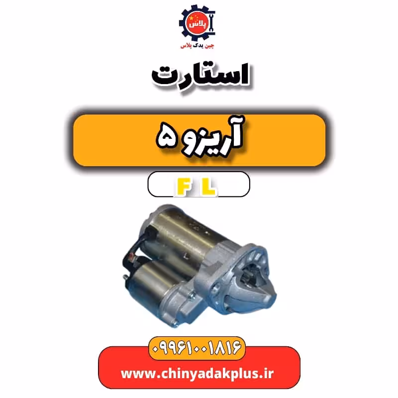 استارت آریزو 5 Fl