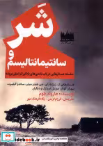 قیمت و خرید کتاب شر و سانتیمانتالیسم هفت اقلیم هنر | ایده بوک