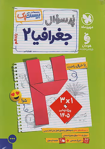 پرسوال بیست پک جغرافیا یازدهم مهروماه