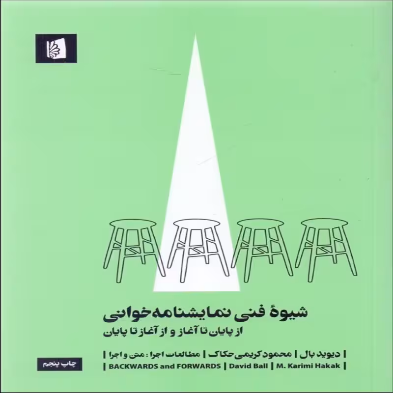 شیوه فنی نمایشنامه خوانی نشر بیدگل