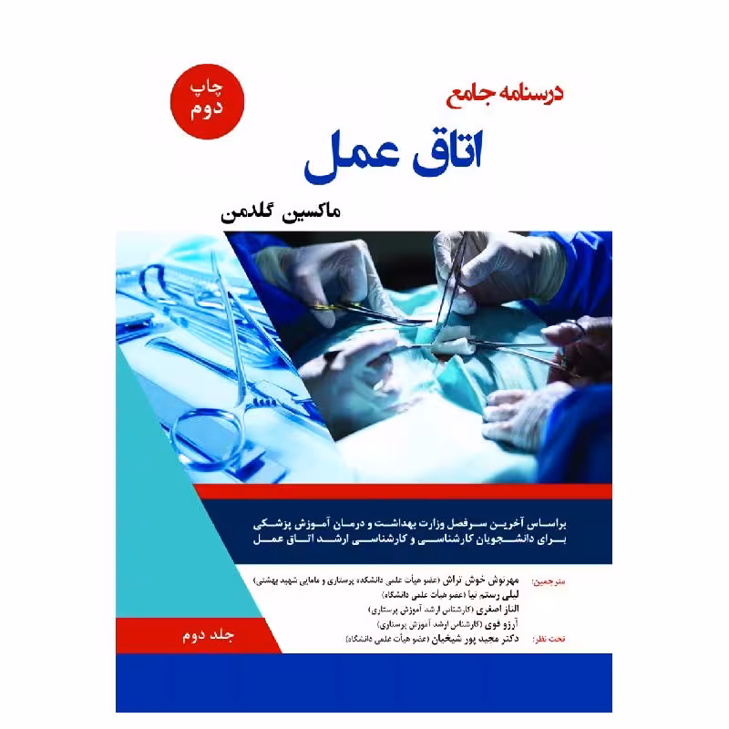 کتاب درسنامه اتاق عمل ماکسین گلدمن-جلد دوم