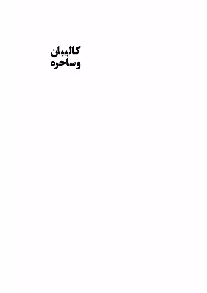 کالیبان و ساحره – سیلویا فدریچی