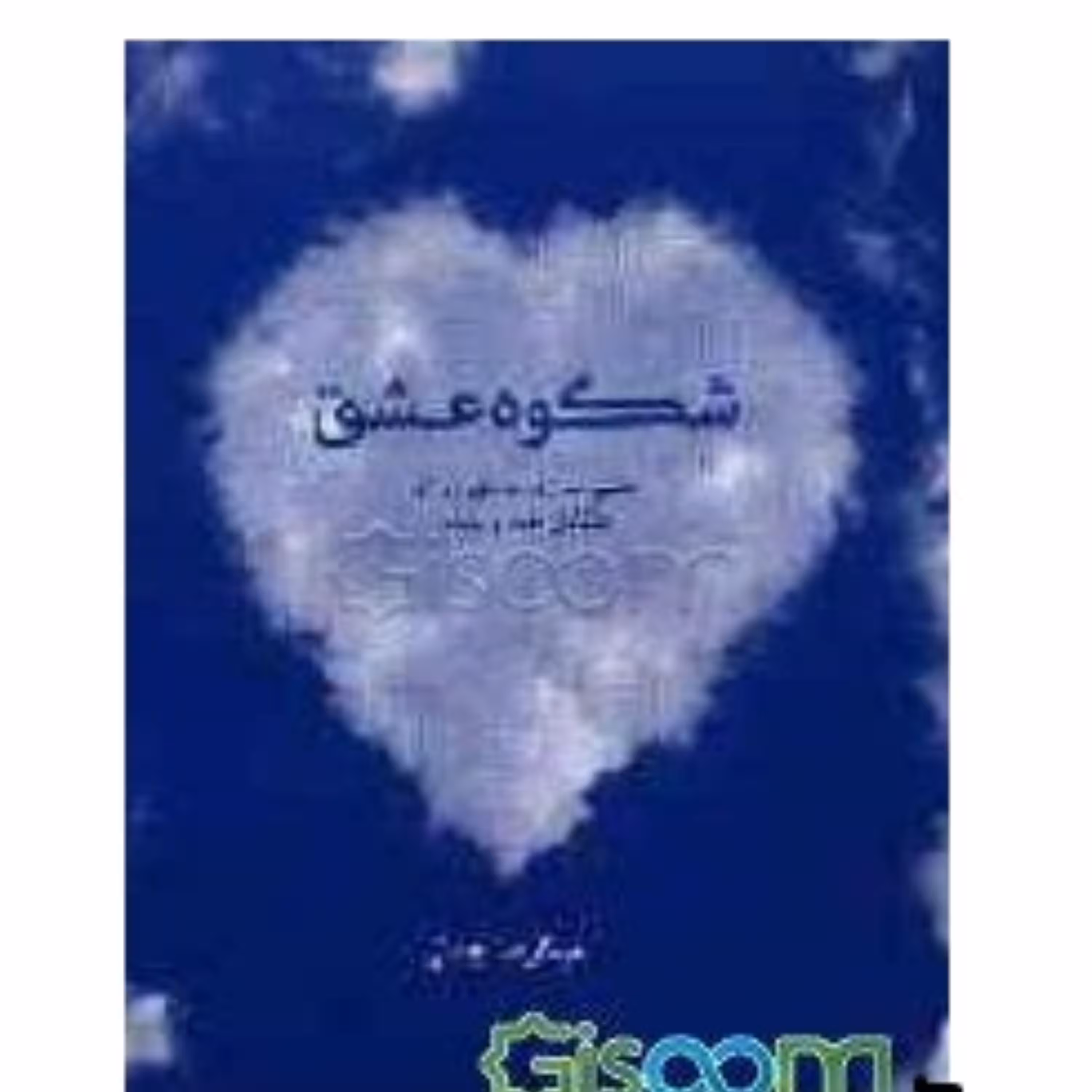 شکوه عشق مهرورزی متقابل خدا و بنده نوشته عبدالرضا جمالی