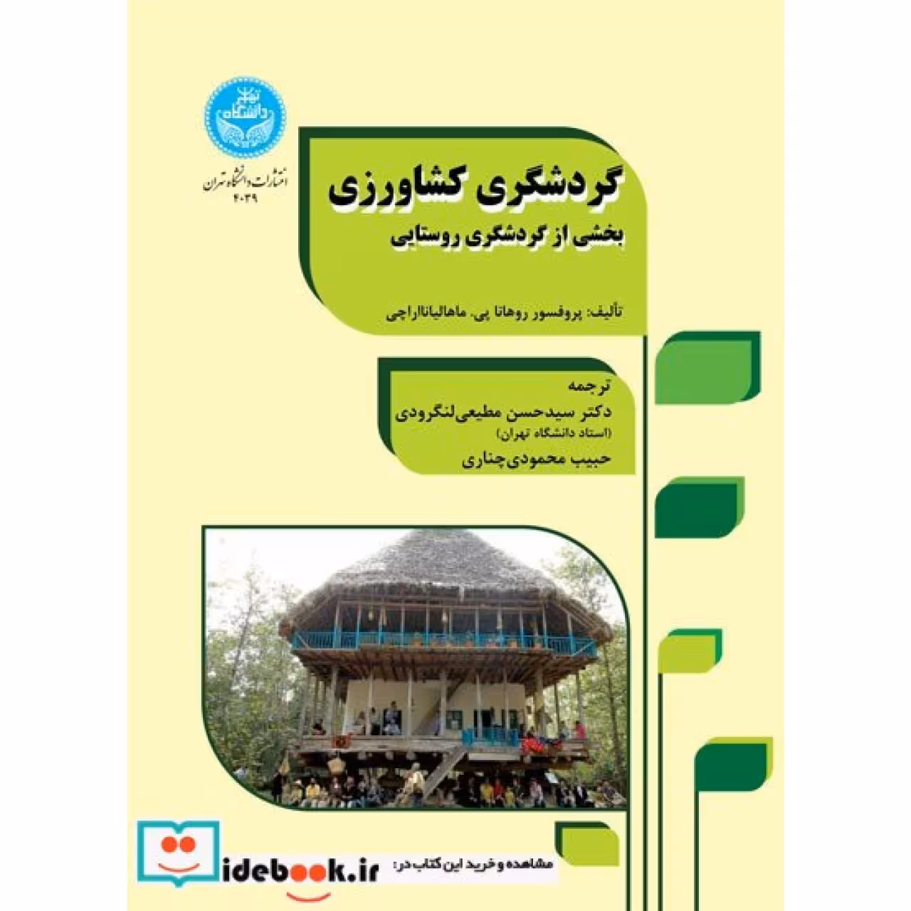 گردشگری کشاورزی بخشی از گردشگری روستایی 4039
