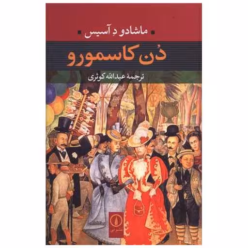 کتاب دن کاسمورو اثر ماشادو د آسیس