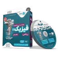 دی وی دی فیزیک دهم ریاضی رهپویان