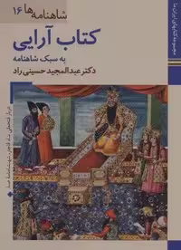 کتابهای ایران ما29،شاهنامه ها16 (کتاب آرایی به سبک شاهنامه)،(گلاسه)