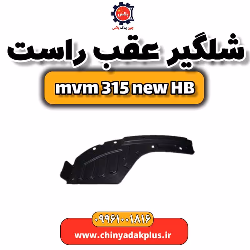 شلگیر عقب راست ام وی ام 315 هاچبک نیو