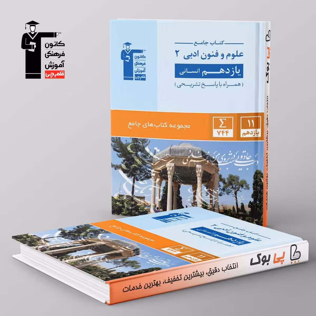 کتاب جامع علوم و فنون ادبی یازدهم انسانی قلم چی