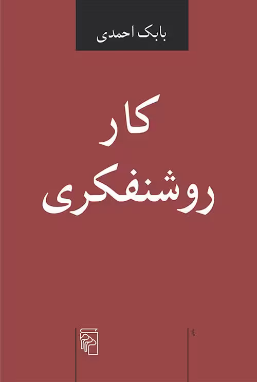 کتاب کار روشنفکری
