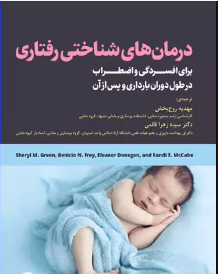 کتاب درمانهای شناختی رفتاری برای افسردگی و اضطراب دوران بارداری و پس از آن