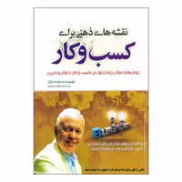 کتاب نقشه های ذهنی برای کسب و کار  اثر تونی بازان انتشارات بوکتاب
