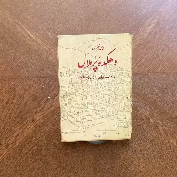 کتاب دهکده پرملال چاپ 1353