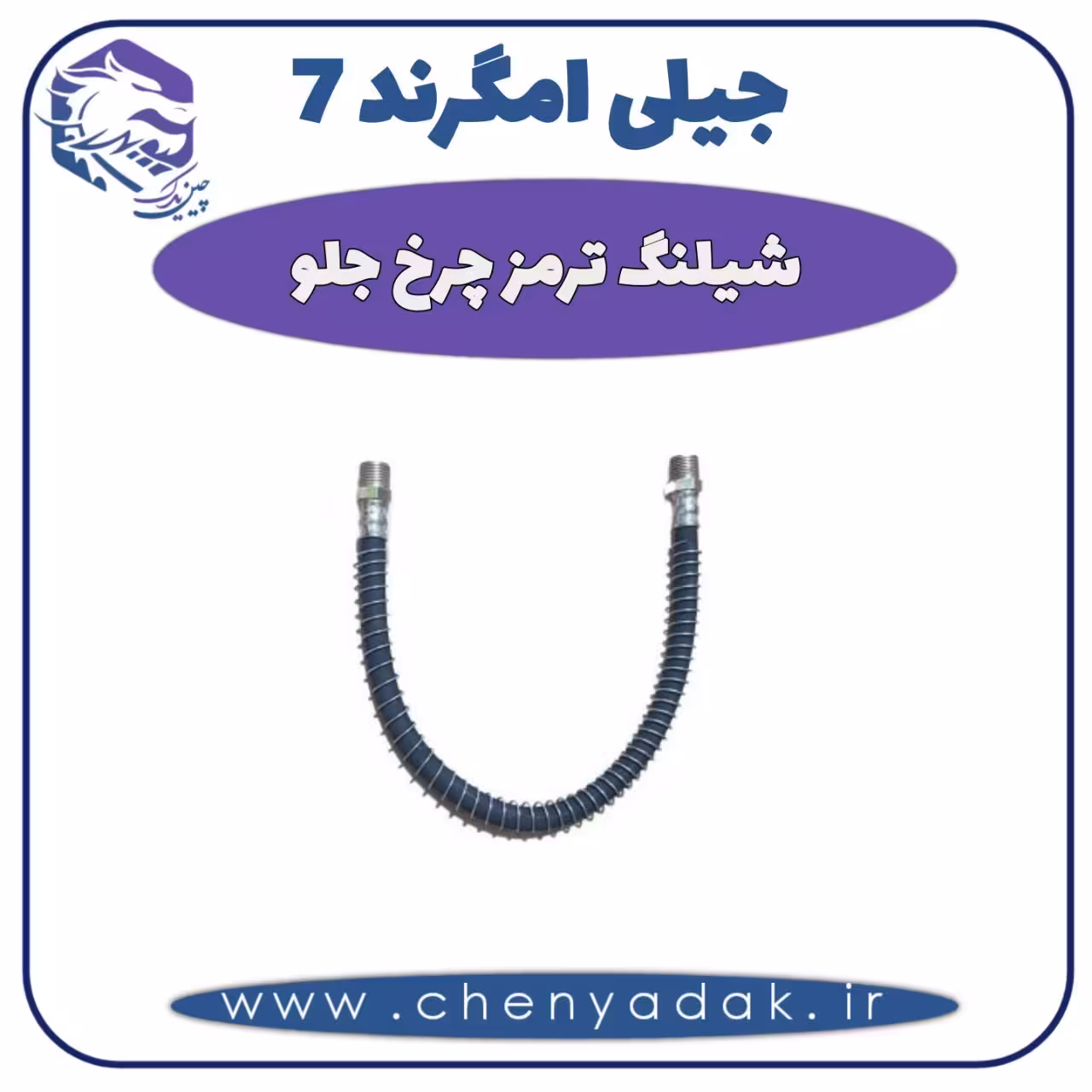 شیلنگ ترمز چرخ جلو جیلی امگرند 7