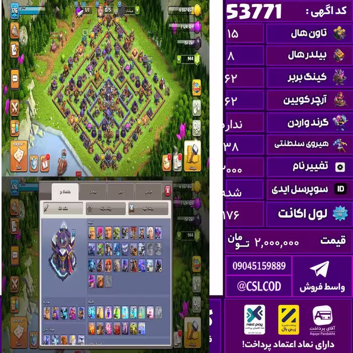 اکانت کلش لول 176 تاون 15 لول 62 کویین 62 واردن  رویال چمپیون 38 شاهزاده مینیون 46 تغییرنام 2000 کد 53771
