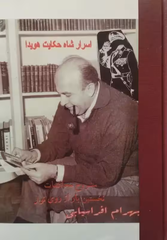 اسرار شاه حکایت هویدا | بهرام افراسیابی