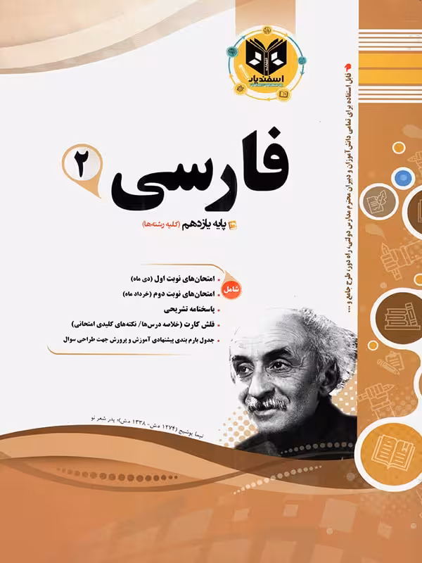 نمونه سوالات امتحانی ادبیات فارسی یازدهم (مشترک تمامی رشته ها) اسفندیار