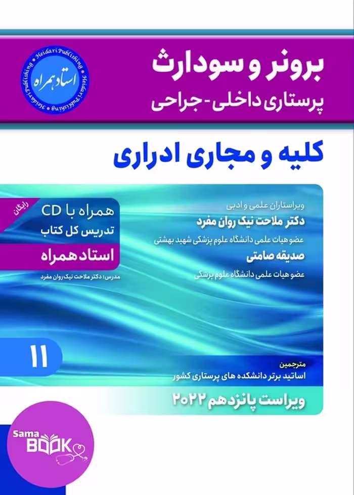 کتاب پرستاری داخلی جراحی برونر و سودارث 2022 کلیه و مجاری ادراری جلد 11