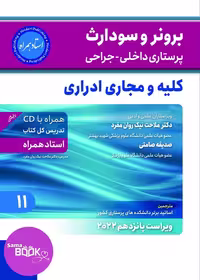 کتاب پرستاری داخلی جراحی برونر و سودارث 2022 کلیه و مجاری ادراری جلد 11