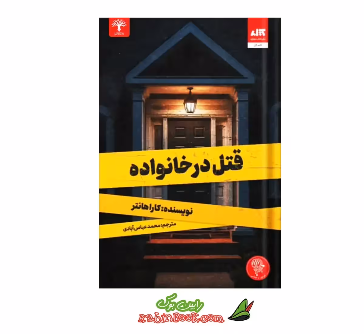 کتاب قتل در خانواده | اثر کارا هانتر | نشر کتاب مجازی