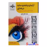 کتاب آرایش چشم و سایه حرفه ای اثر فاطمه باستانی انتشارات ظهور فن