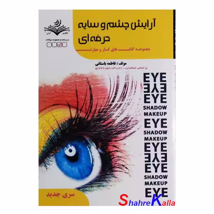کتاب آرایش چشم و سایه حرفه ای اثر فاطمه باستانی انتشارات ظهور فن