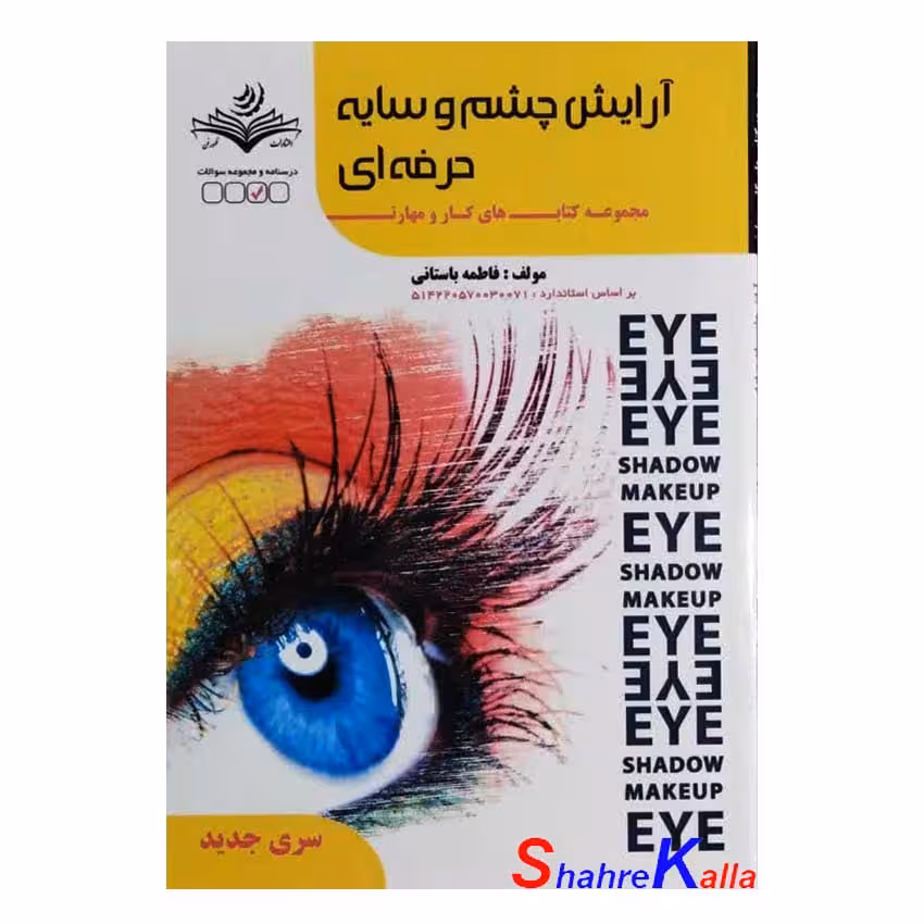 کتاب آرایش چشم و سایه حرفه ای اثر فاطمه باستانی انتشارات ظهور فن