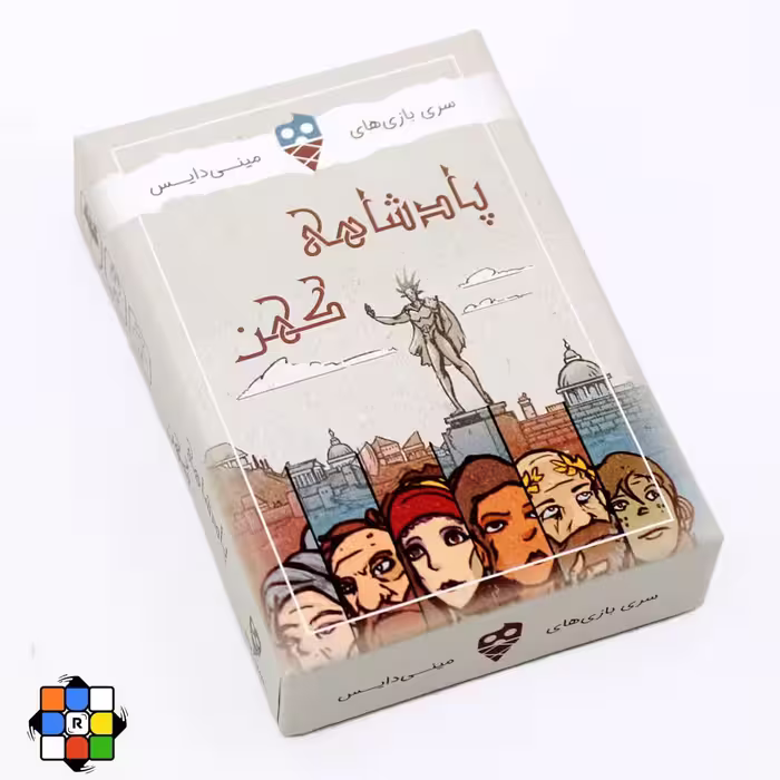 بازی فکری پادشاهی کهن مینی دایس