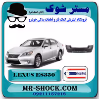 سپر عقب لکسوس ES350 مدل 2008-2010 برند ساخت تایوان