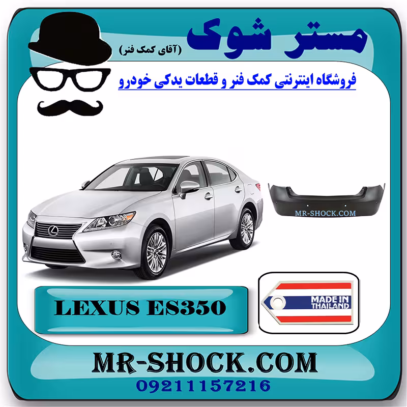 سپر عقب لکسوس ES350 مدل 2008-2010 برند ساخت تایوان