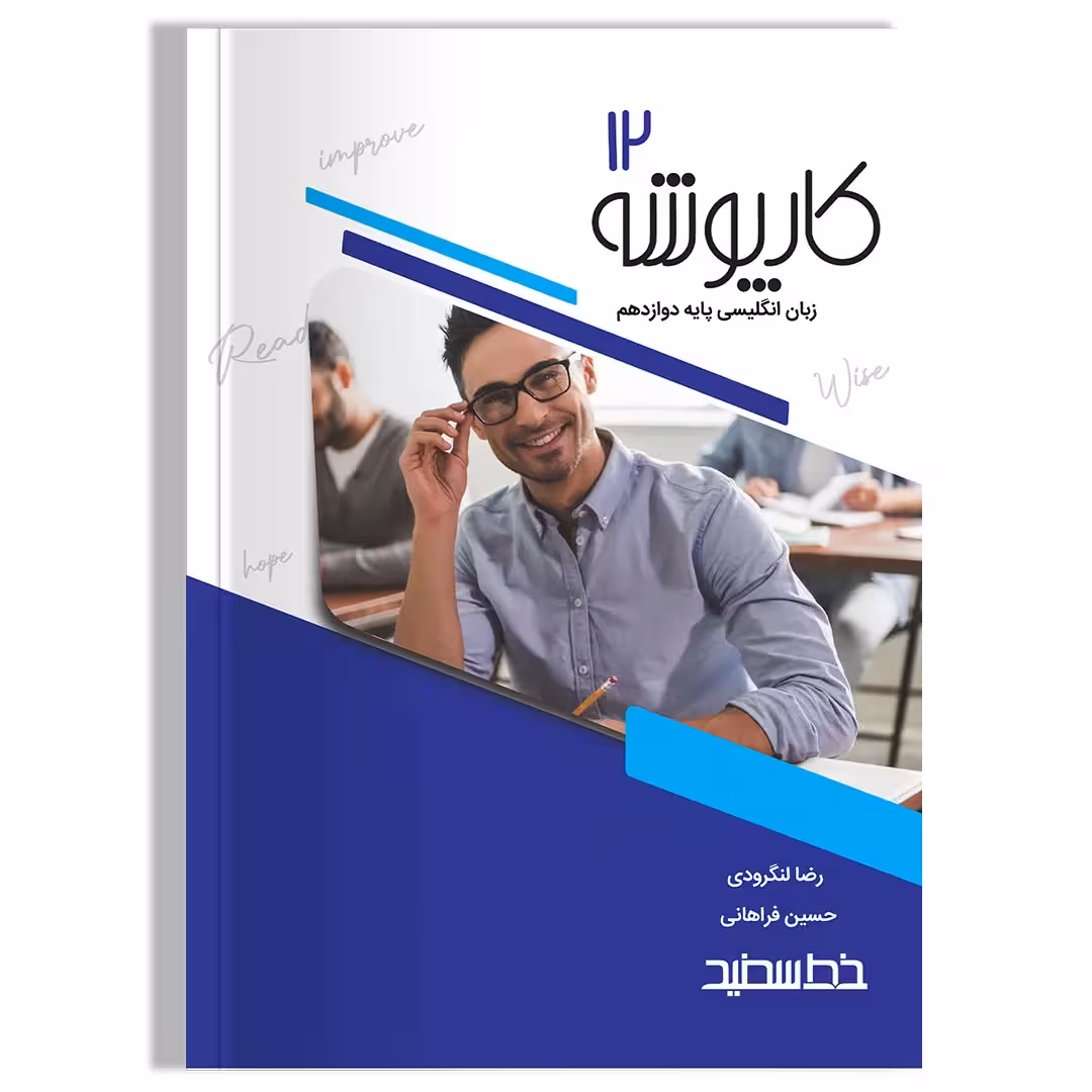 کارپوشه زبان انگلیسی پایه دوازدهم