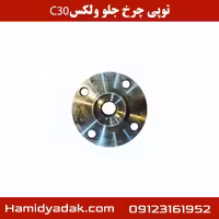 توپی چرخ جلو ولکس c30