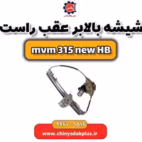 شیشه بالابرعقب راست ام وی ام 315 هاچبک نیو