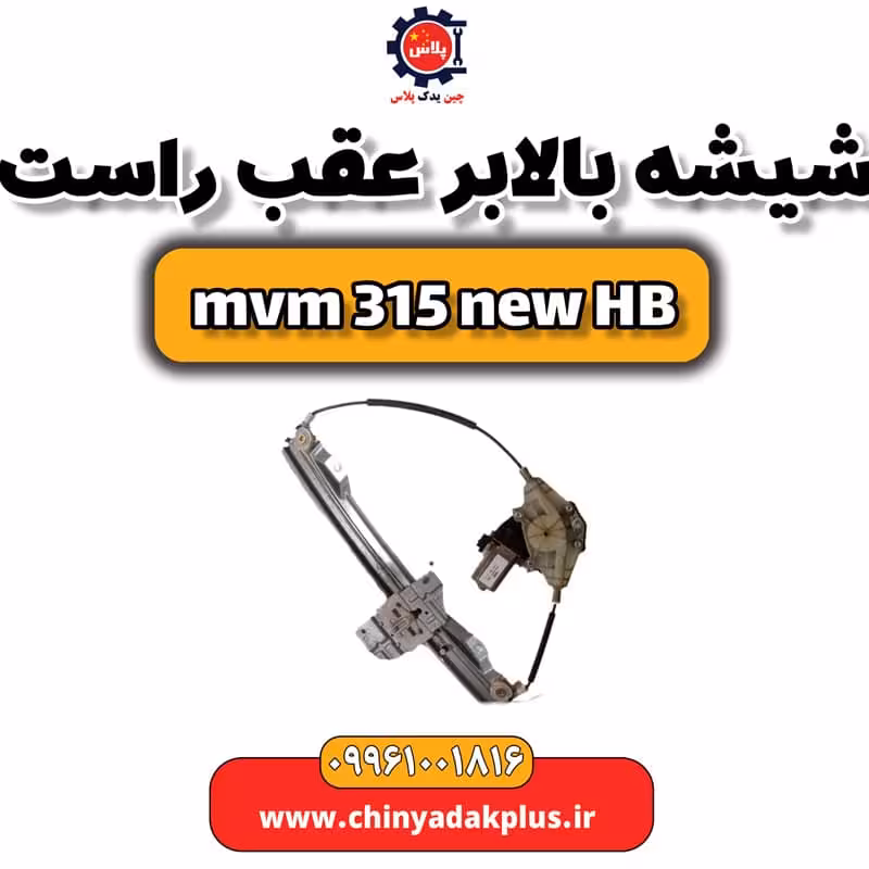 شیشه بالابرعقب راست ام وی ام 315 هاچبک نیو
