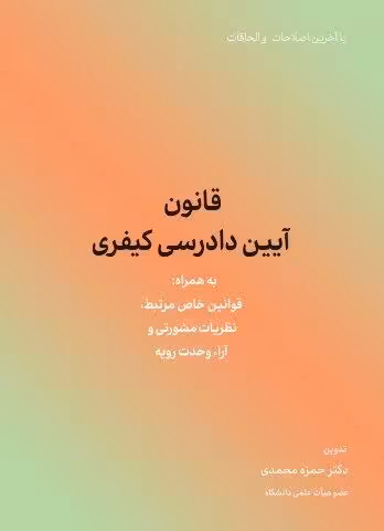 قانون آیین دادرسی کیفری 1404