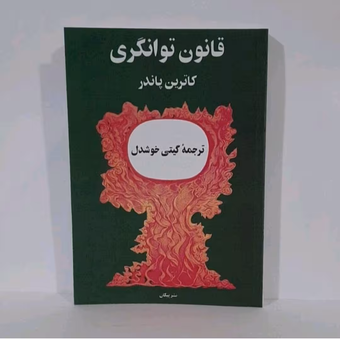 کتاب قانون توانگری نویسنده کاترین پاندر ترجمه گیتی خوشدل 
