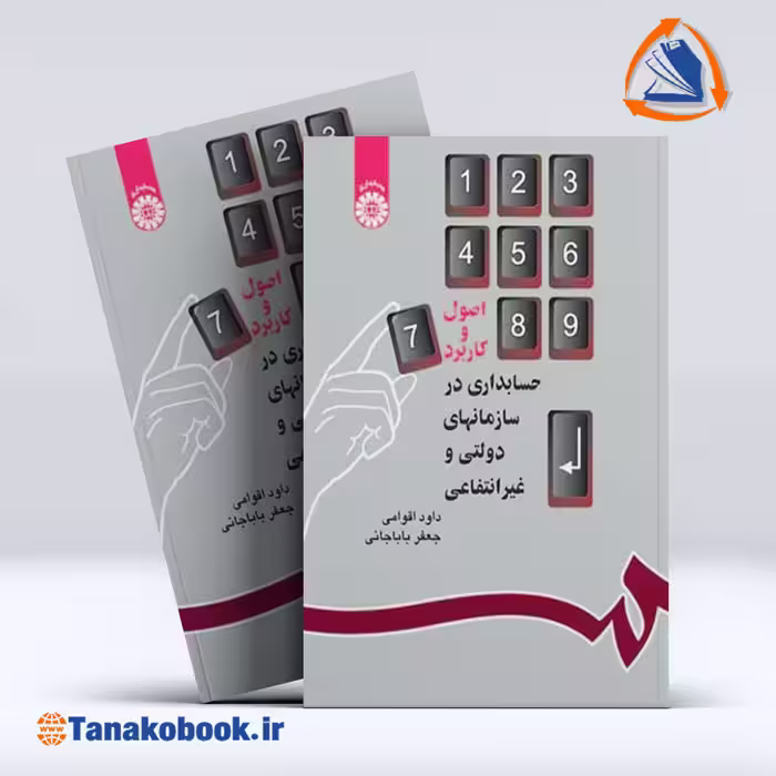 کتاب اصول و کاربرد حسابداری در سازمانهای دولتی و غیرانتفاعی